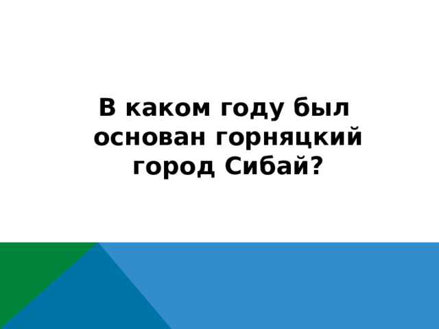  В каком году был основан горняцкий город Сибай? 