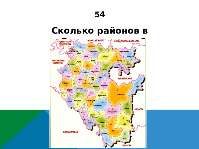 54 Сколько районов в Башкортостане? 