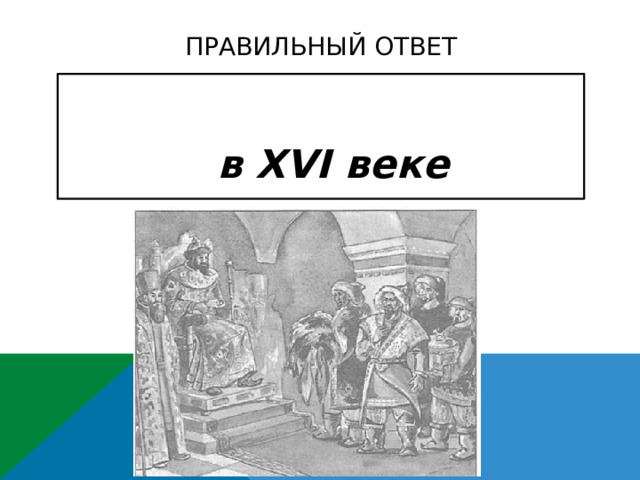 Правильный ответ  в XVI веке   