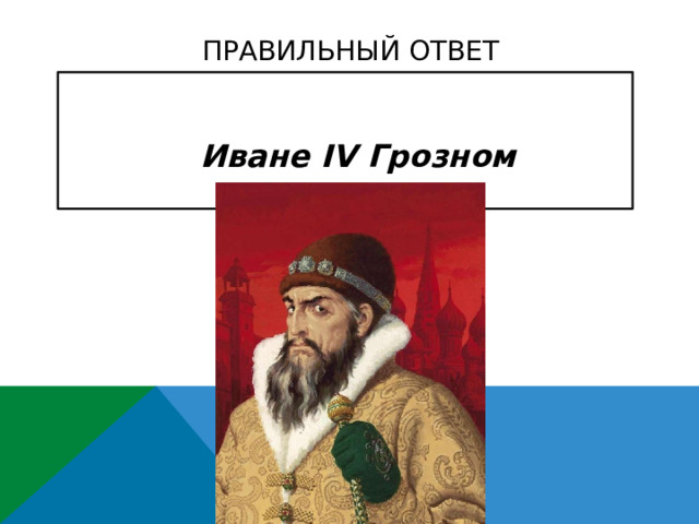 Правильный ответ  Иване IV Грозном     