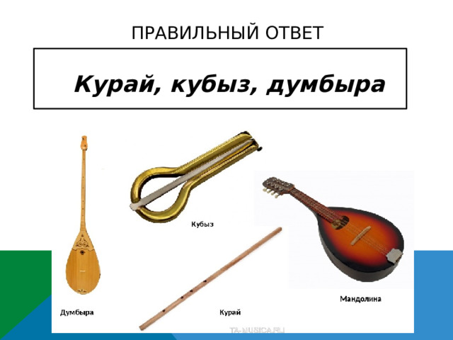 Правильный ответ  Курай, кубыз, думбыра   