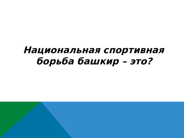  Национальная спортивная борьба башкир – это? 