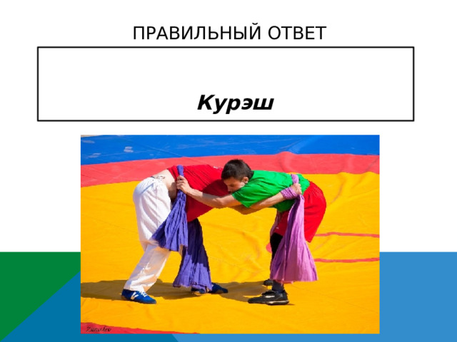 Правильный ответ  Курэш      