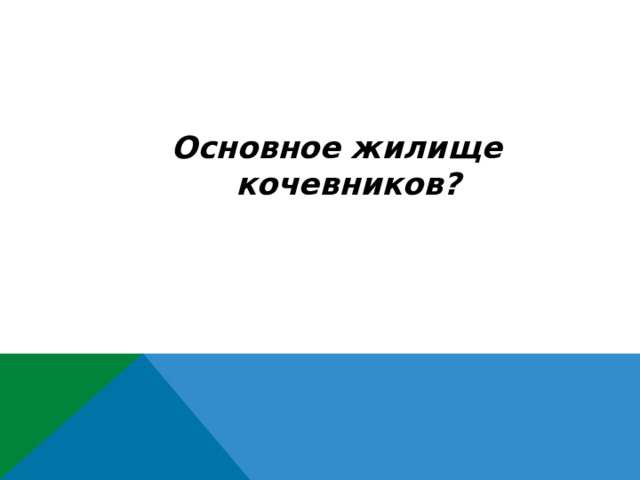 Основное жилище кочевников? 