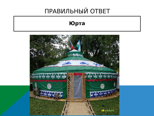 Правильный ответ Юрта      