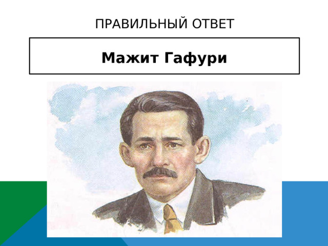 Правильный ответ Мажит Гафури      