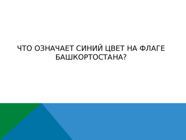 Что означает синий цвет на флаге Башкортостана? 
