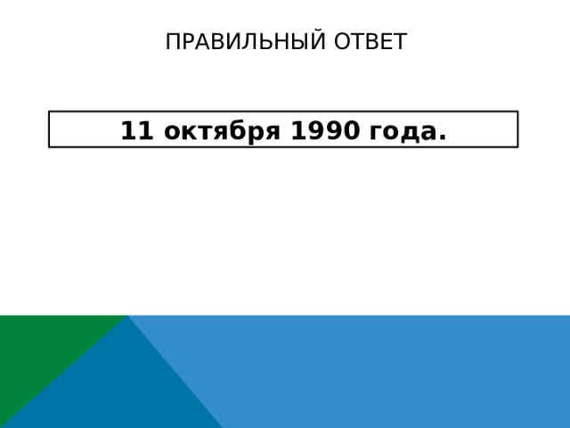 Правильный ответ 11 октября 1990 года.      