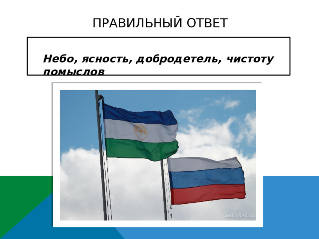 ПРАВИЛЬНЫЙ ОТВЕТ  Небо, ясность, добродетель, чистоту помыслов    