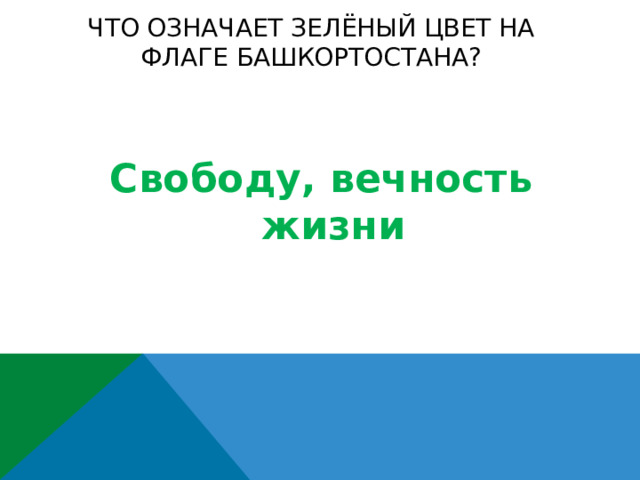 Что означает зелёный цвет на флаге Башкортостана? Свободу, вечность жизни 
