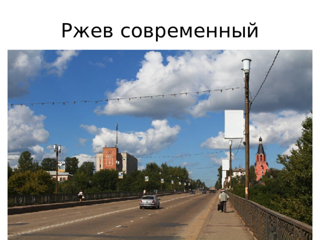 Ржев современный 