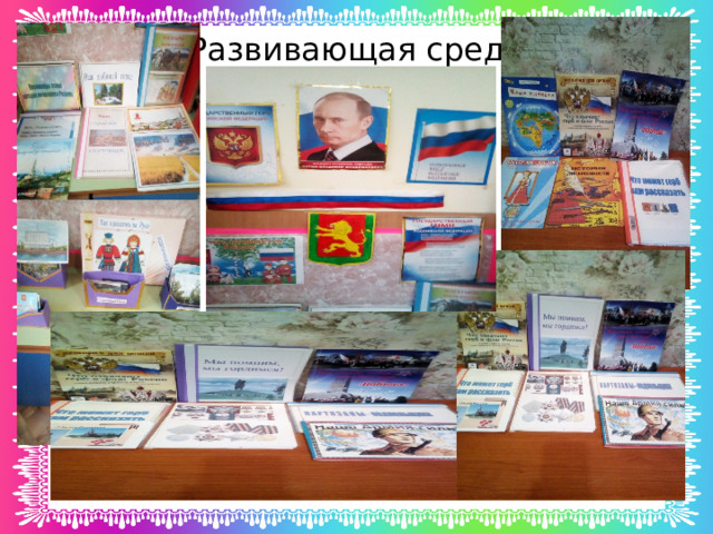 Развивающая среда 