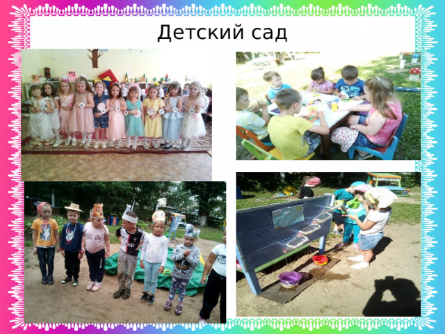 Детский сад 