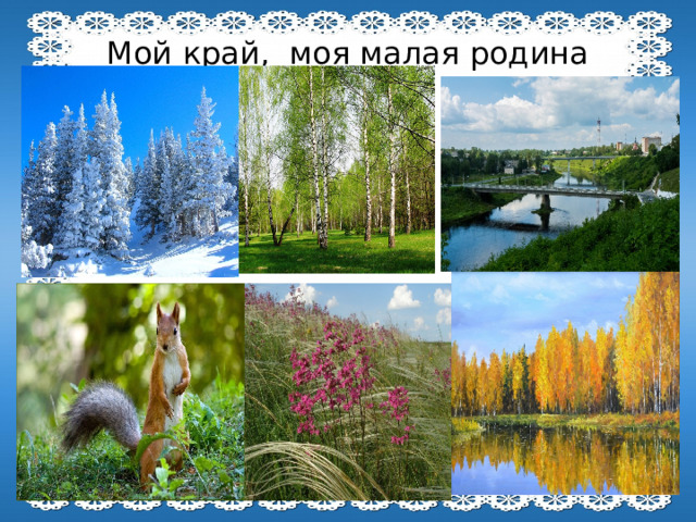 Мой край, моя малая родина 