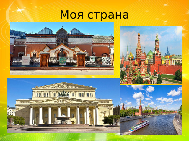Моя страна 