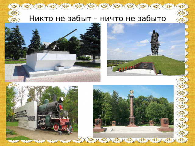 Никто не забыт – ничто не забыто 