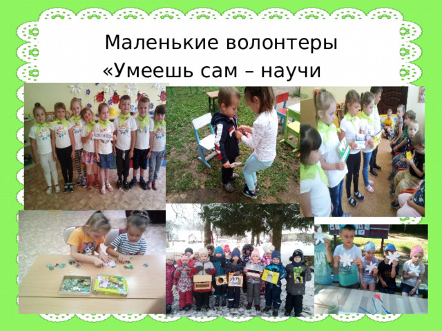 Маленькие волонтеры  «Умеешь сам – научи другого» 