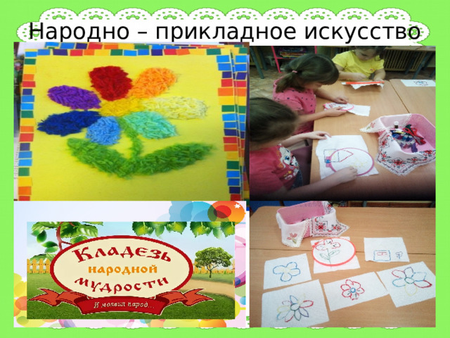 Народно – прикладное искусство 