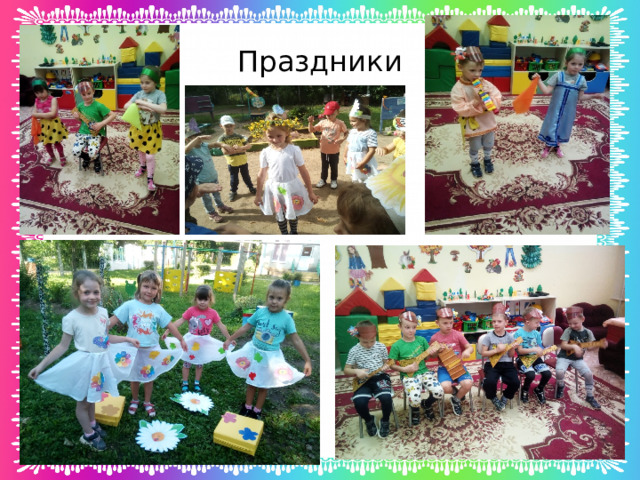 Праздники 