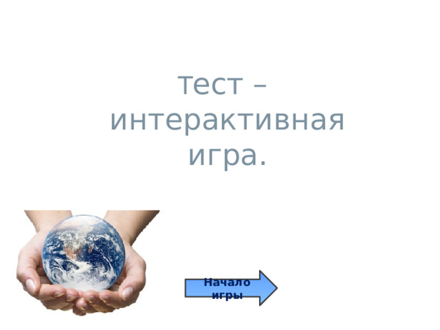 Т ест –  интерактивная игра. Начало игры 
