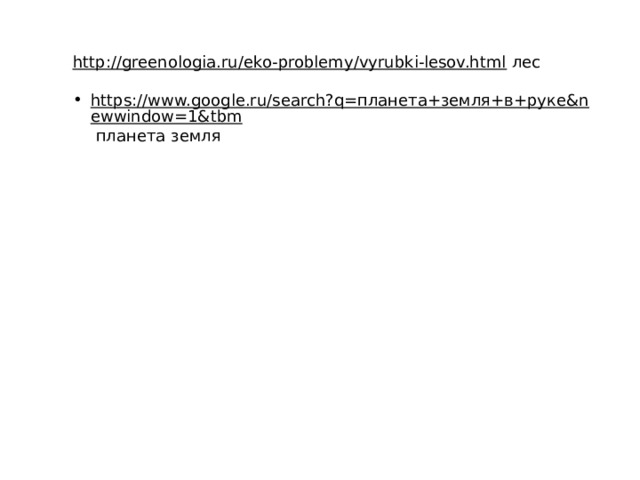 http://greenologia.ru/eko-problemy/vyrubki-lesov.html  лес https://www.google.ru/search?q=планета+земля+в+руке&newwindow=1&tbm  планета земля 