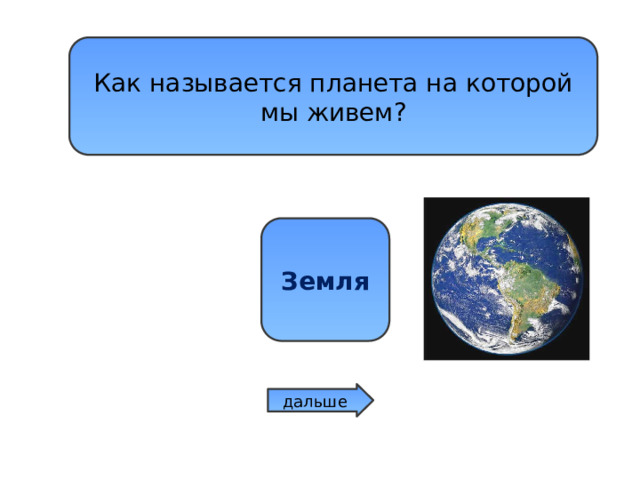Как называется планета на которой мы живем? Марс Венера Земля дальше 