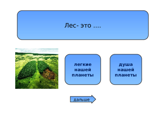 Лес- это .... сердце нашей планеты легкие нашей планеты душа нашей планеты дальше 