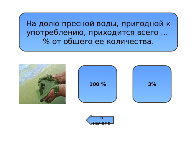 На долю пресной воды, пригодной к употреблению, приходится всего ... % от общего ее количества. 50 % 100 % 3% в начало 