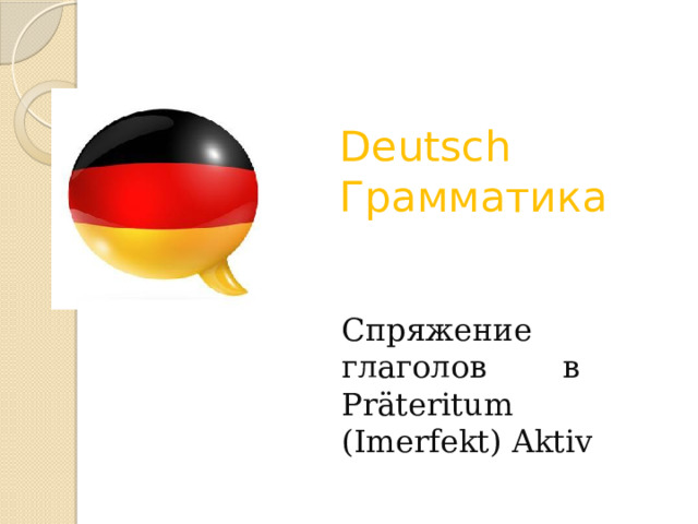 Deutsch  Грамматика   Спряжение глаголов в Präteritum (Imerfekt) Aktiv 