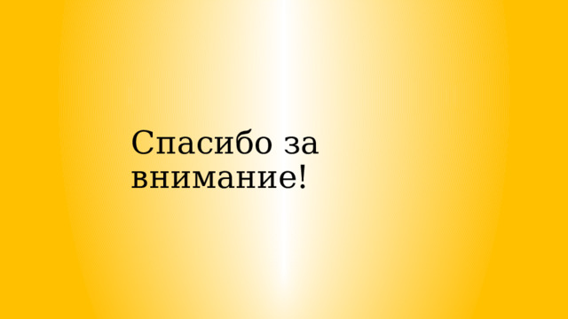 Спасибо за внимание! 