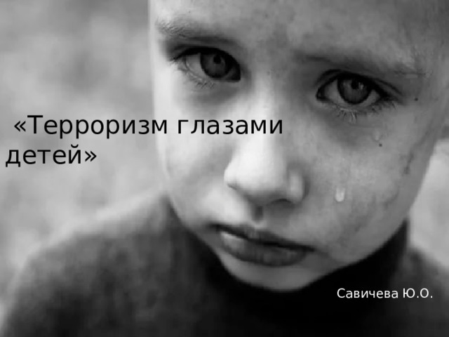  «Терроризм глазами детей» Савичева Ю.О. 