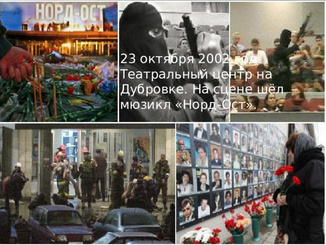 23 октября 2002 год Театральный центр на Дубровке. На сцене шёл мюзикл «Норд-Ост». 
