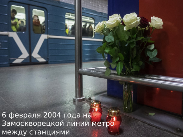 6 февраля 2004 года на Замоскворецкой линии метро между станциями «Автозаводская» и «Павелецкая» 