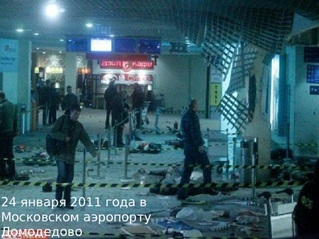 24 января 2011 года в Московском аэропорту Домодедово 