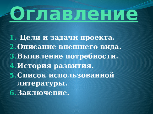 Оглавление  Цели и задачи проекта. Описание внешнего вида. Выявление потребности. История развития. Список использованной литературы. Заключение.    