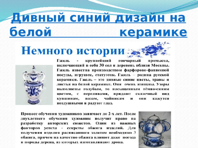 Дивный синий дизайн на белой керамике 