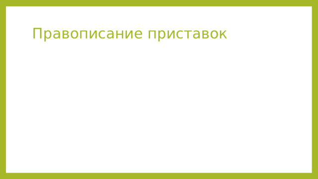 Правописание приставок 