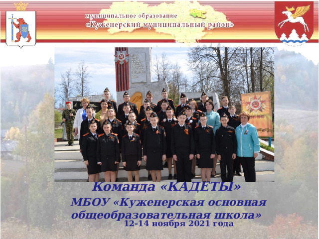 Команда «КАДЕТЫ»  МБОУ «Куженерская основная общеобразовательная школа» 12-14 ноября 2021 года 