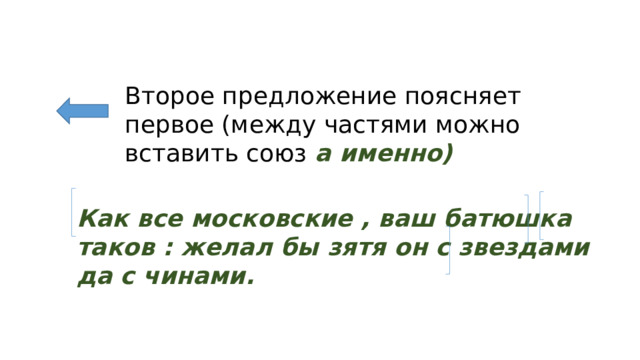 Второе предложение поясняет первое (между частями можно вставить союз а именно) Как все московские , ваш батюшка таков : желал бы зятя он с звездами да с чинами. 