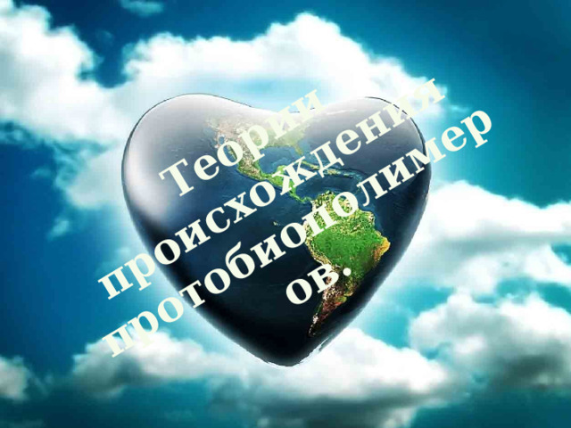 Теории происхождения протобиополимеров. 