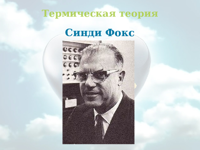 Термическая теория   Синди Фокс 