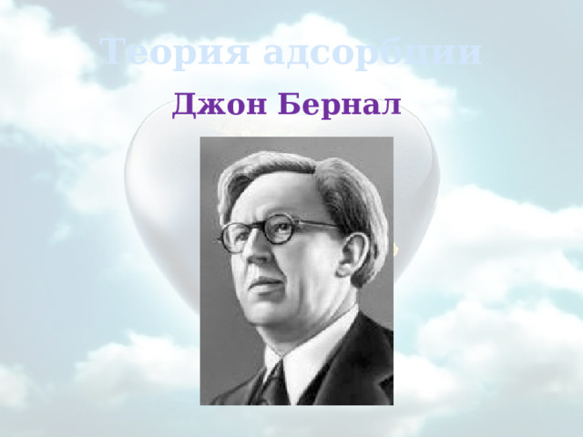 Теория адсорбции Джон Бернал   