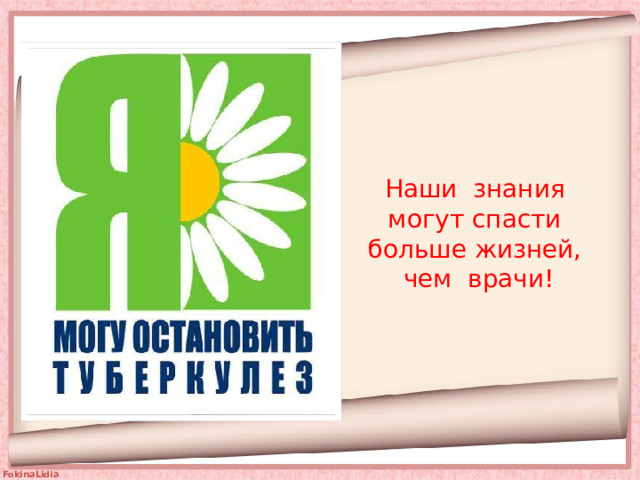 Наши знания могут спасти больше жизней, чем врачи! 