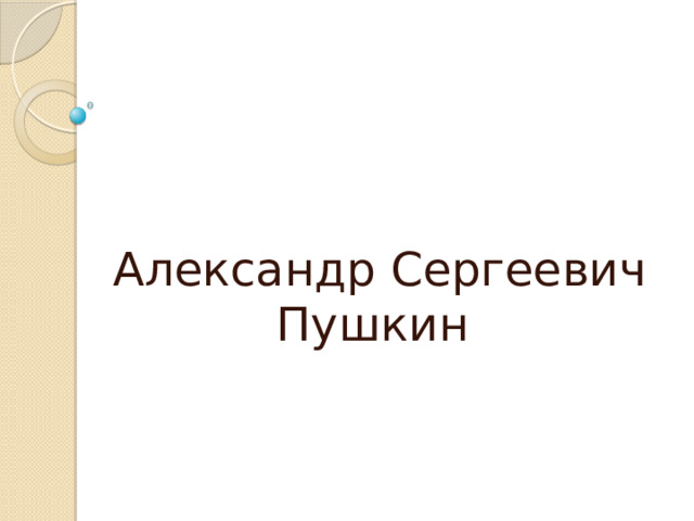 Александр Сергеевич Пушкин 
