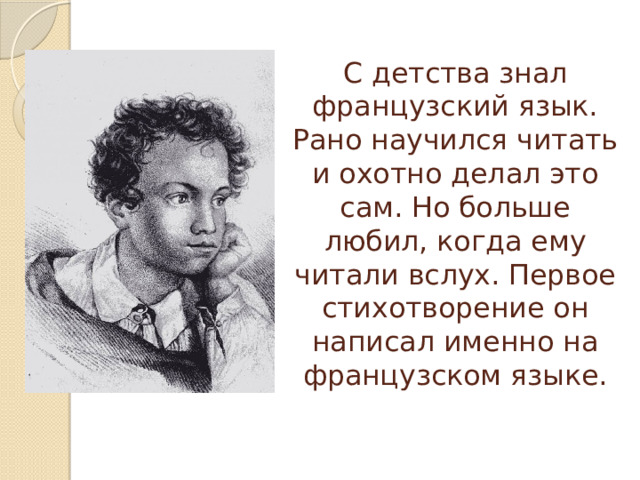 С детства знал французский язык.  Рано научился читать и охотно делал это сам. Но больше любил, когда ему читали вслух. Первое стихотворение он написал именно на французском языке.   