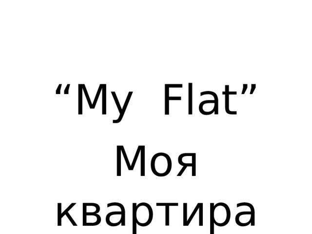 “ My Flat” Моя квартира 