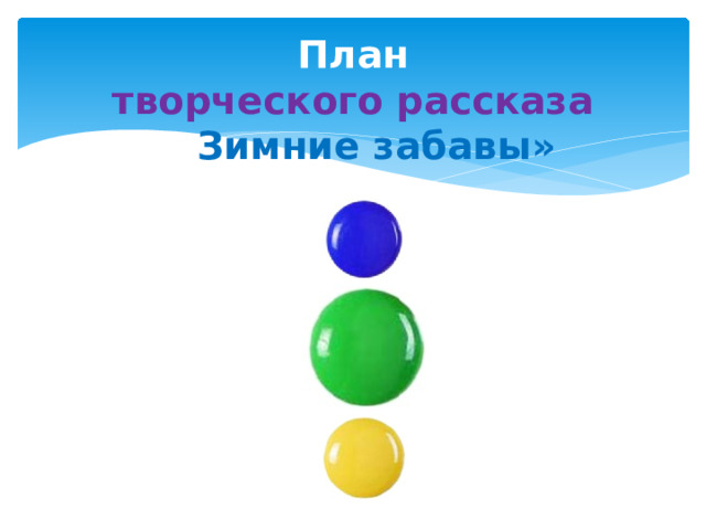 План  творческого рассказа  «» Зимние забавы»     