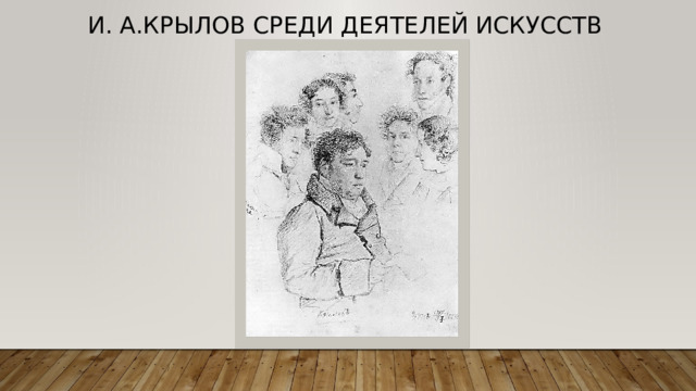 И. А.Крылов среди деятелей искусств   
