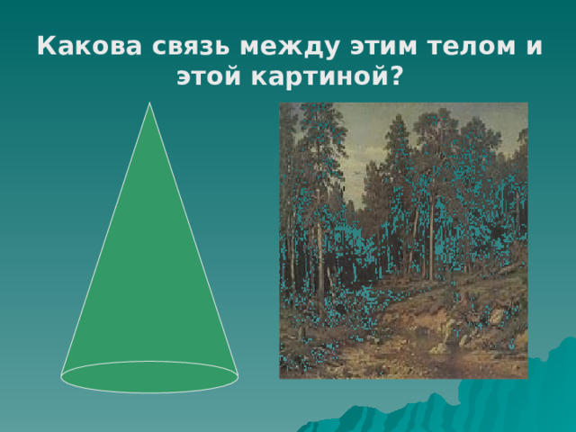 Какова связь между этим телом и этой картиной ? 
