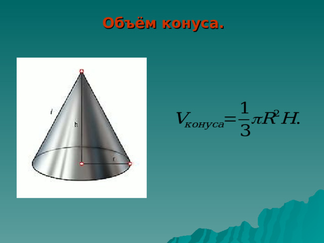 Объём конуса. 